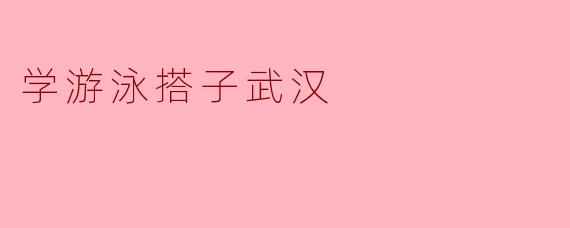 学游泳搭子武汉
