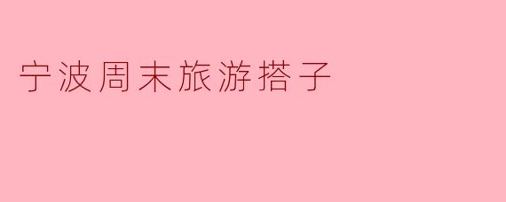 宁波周末旅游搭子