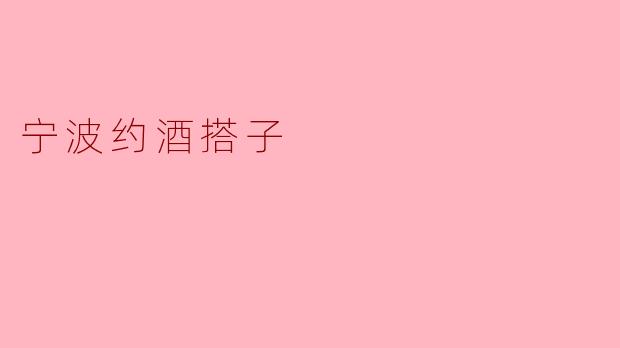 宁波约酒搭子