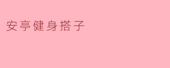 安亭健身搭子