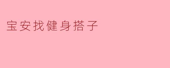宝安找健身搭子
