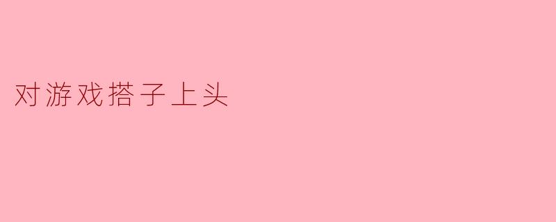 对游戏搭子上头
