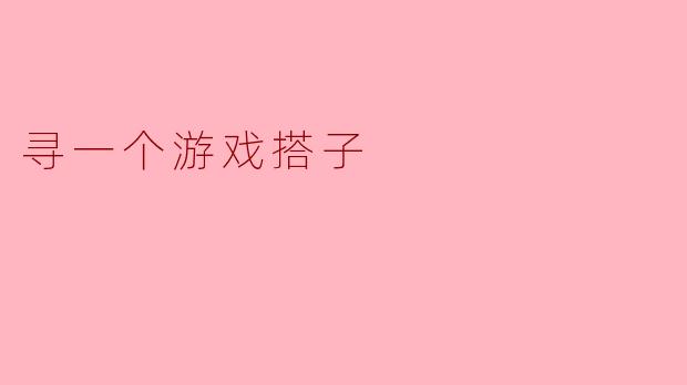寻一个游戏搭子