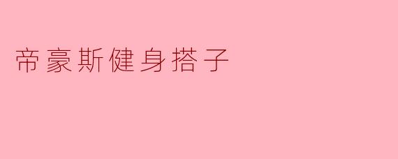 帝豪斯健身搭子