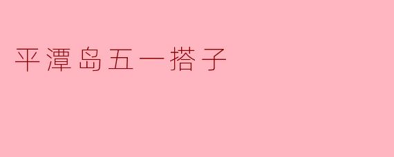平潭岛五一搭子