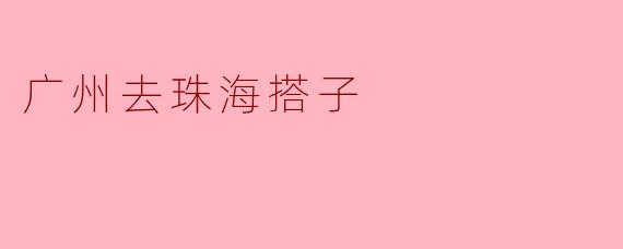 广州去珠海搭子