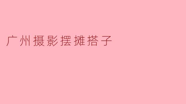 广州摄影摆摊搭子