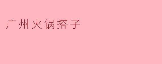 广州火锅搭子