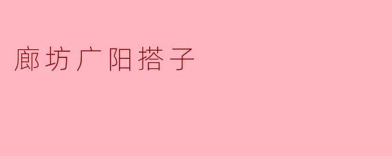 廊坊广阳搭子