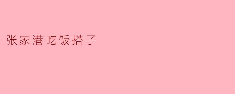 ### 张家港的美食搭子:共赴一场味蕾的盛宴