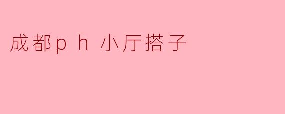 成都ph小厅搭子