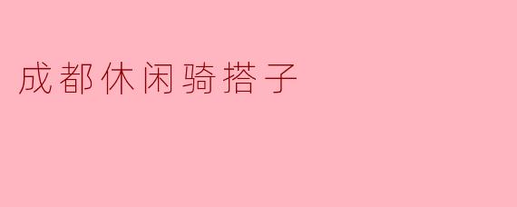 成都休闲骑搭子
