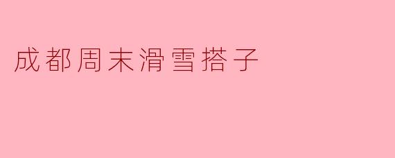 周末去成都附近滑雪，有没有推荐的搭子一起去？****