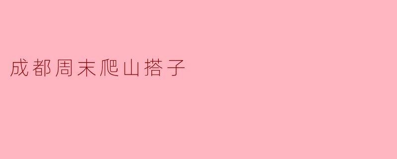 成都周末爬山搭子