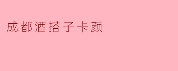 成都酒搭子卡颜