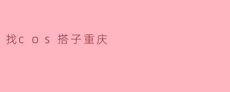 找cos搭子重庆