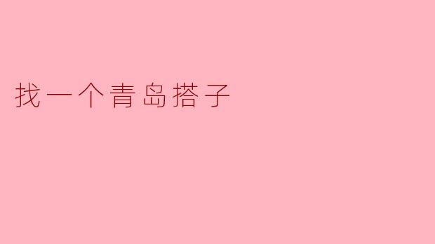 找一个青岛搭子
