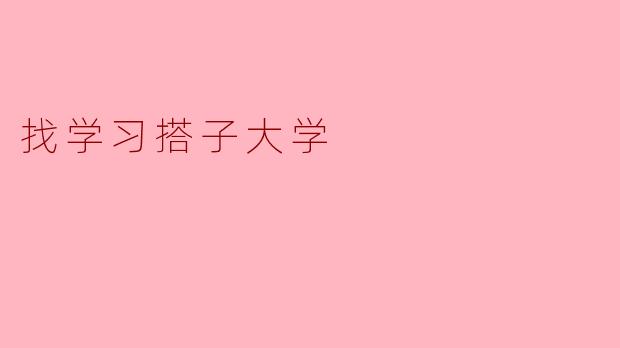 ### 寻找学习搭子,共同成长的大学时光