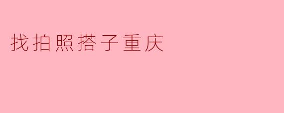 寻找拍照搭子,畅游重庆的美丽街头