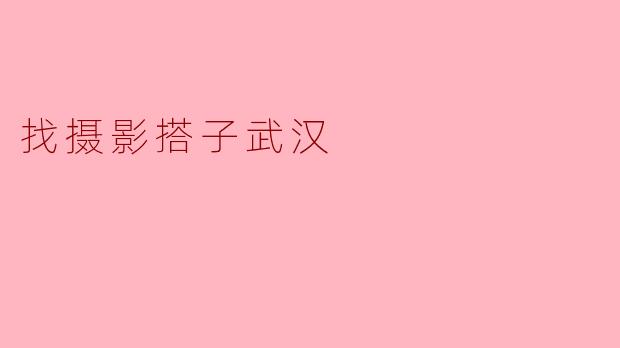### 在武汉,寻找摄影搭子,共享美好时光
