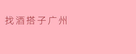 找酒搭子广州