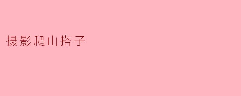 摄影爬山搭子
