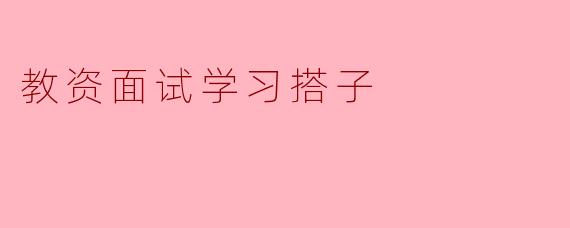 教资面试学习搭子