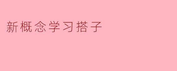 新概念学习搭子