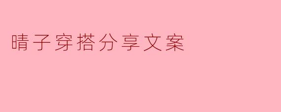 晴子穿搭分享文案