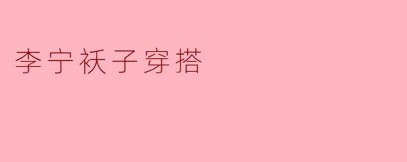 李宁袄子穿搭