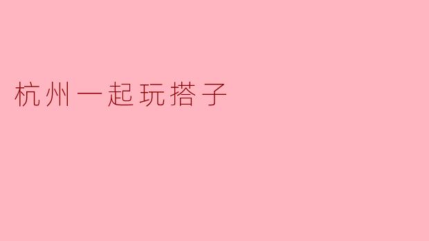 在杭州，如何找到一起玩搭子？
