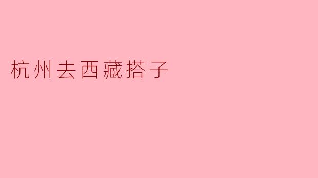 杭州去西藏搭子