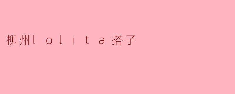 柳州lolita搭子