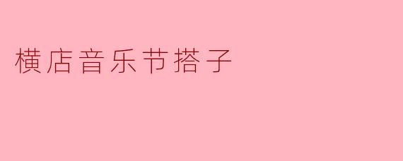 横店音乐节搭子