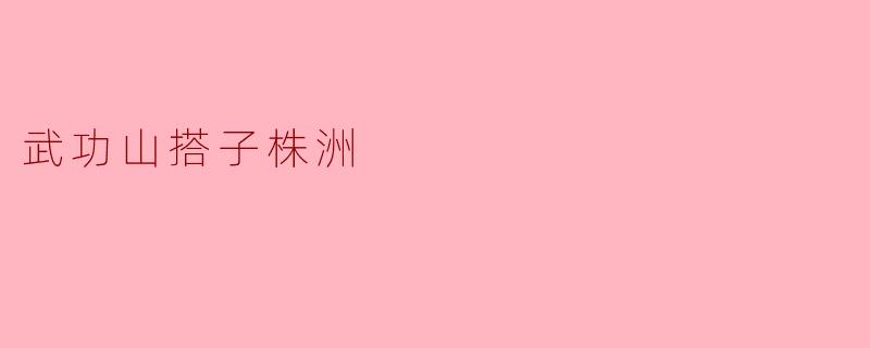 武功山搭子株洲