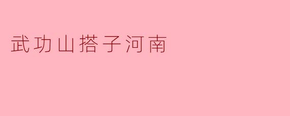 武功山的搭子在河南有哪些推荐的地方？