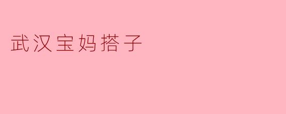 武汉宝妈搭子