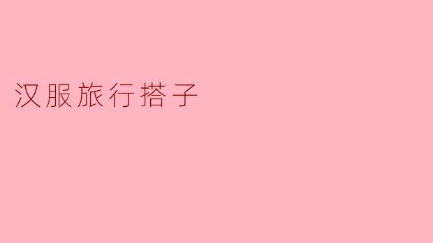 汉服旅行搭子