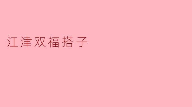 江津双福搭子