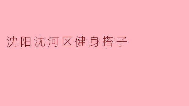 沈阳沈河区健身搭子