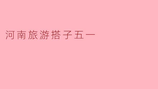 五一期间,河南有哪些值得推荐的旅游景点?****