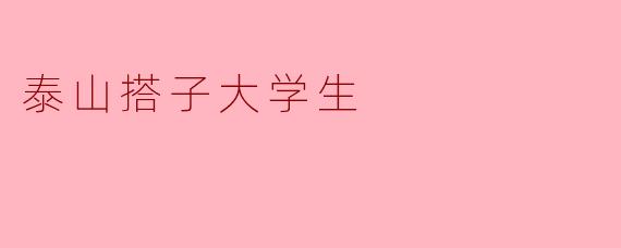 泰山搭子大学生