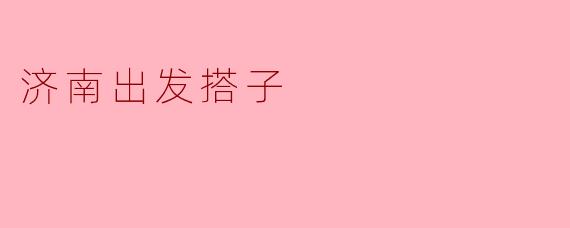 济南出发搭子:我和我的旅途伙伴