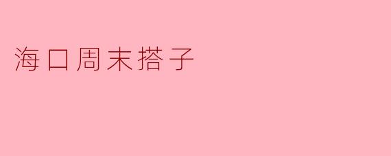 海口周末搭子