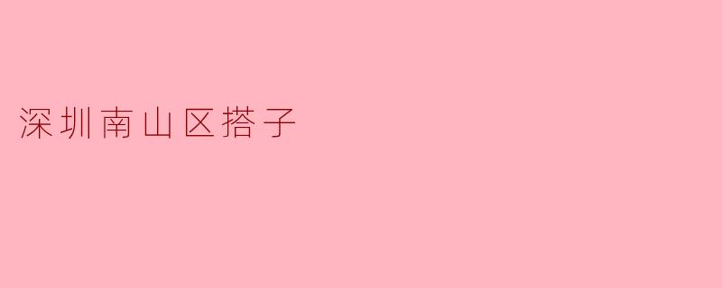 ### 深圳南山区的“搭子”文化:新生活方式的崛起