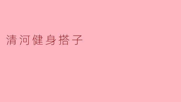 清河健身搭子
