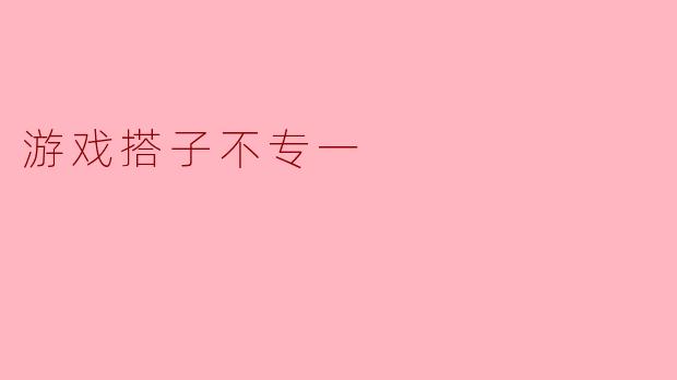 游戏搭子不专一