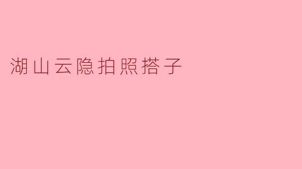 湖山云隐拍照搭子