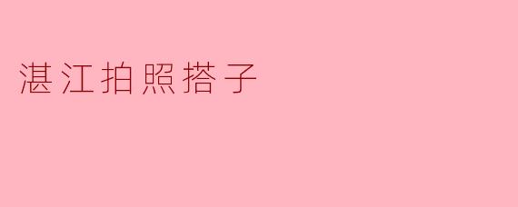 湛江拍照搭子