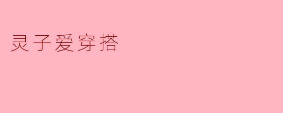灵子爱穿搭